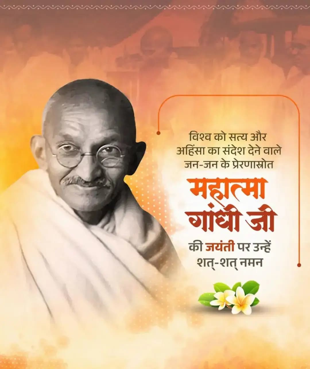 विश्व को सत्य और अहिंसा का संदेश देने वाले, जन-जन के प्रेरणास्त्रोत, महात्मा गांधी जी की जयंती पर उन्हें शत्-शत् नमन।
<nis:link nis:type=tag nis:id=महात्मा_गांधी nis:value=महात्मा_गांधी nis:enabled=true nis:link/> <nis:link nis:type=tag nis:id=mahatmagandhi nis:value=MahatmaGandhi nis:enabled=true nis:link/> <nis:link nis:type=tag nis:id=gandhijayanti nis:value=GandhiJayanti nis:enabled=true nis:link/>