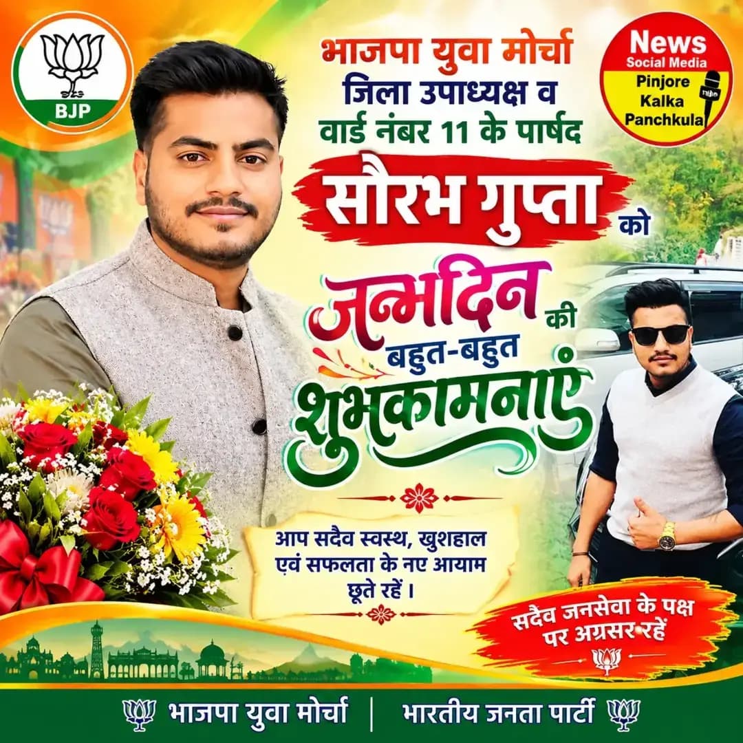 भाजपा युवा मोर्चा जिला उपाध्यक्ष व वार्ड नंबर 11 के पार्षद सौरभ गुप्ता
को जन्मदिन की बहुत-बहुत शुभकामनाएं 🎂 आपके शुभ दिन पर हम यही कामना करते हैं कि परमात्मा आपको दीर्घायु और खूब तरक्की दें। 🎂💐💐Like /comment /share / follow instagram and you tube subscribe
https://nsmpkp.com News Social Media Pinjore Kalka Panchkula Reporter mani Pinjore / kalka
2-10-2025,
my E-mail:manisharma4009@ gmail.com what's app no:-9896944009