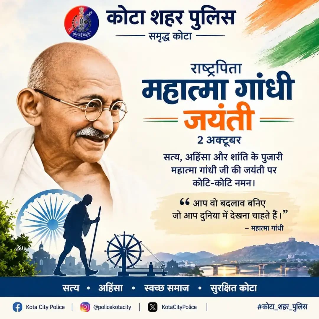 राष्ट्रपिता महात्मा गांधी जयंती पर कोटि कोटि नमन
@policerajasthan @igpkotarange