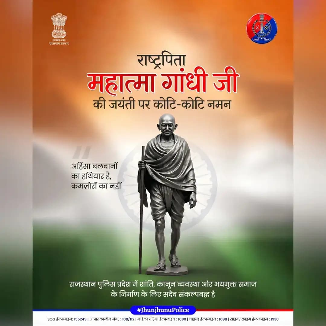 2 अक्टूबर, राष्ट्रपिता महात्मा गांधी जी की जयंती एवं अंतर्राष्ट्रीय अहिंसा दिवस के अवसर पर राजस्थान पुलिस बापू के सत्य, अहिंसा और न्याय के सिद्धांतों को नमन करती है।
बापू के विचारों से प्रेरणा लेकर राजस्थान पुलिस प्रदेश में कानून व्यवस्था, सौहार्द और भयमुक्त वातावरण बनाए रखने के लिए संकल्पबद्ध है। 'आमजन में विश्वास, अपराधियों में डर' के साथ हम हर नागरिक की सुरक्षा हेतु समर्पित हैं।
आइए, अहिंसा और सद्भाव का मार्ग अपनाकर एक सशक्त समाज का निर्माण करें।
<nis:link nis:type=tag nis:id=gandhijayanti nis:value=Gandhijayanti nis:enabled=true nis:link/>