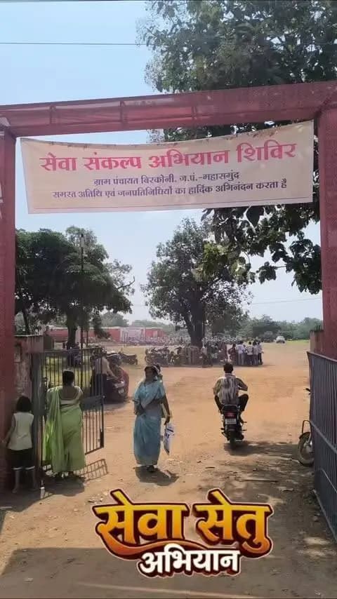 जिले में 1 अक्टूबर से सेवा सेतु अभियान की शुरुआत हो चुकी है.. इस अभियान में अलग-अलग दिनों में जिले के सभी विकासखंडों के गांव में शिविर लगाए जाएंगे... जहां आमजनों की मांग और उनकी समस्याओं का निराकरण किया जाएगा...
1 अक्टूबर को ग्राम बिरकोनी में सेवा सेतु शिविर का आयोजन हुआ.. जिसमें आसपास के गांव के रहवासी भी पहुंचे और अपनी मांग-समस्याओं का आवेदन संबंधित विभाग को सौंपा...
#sevasetuabhiyan #sevasankalpabhiyan #JanSeva #सेवा_संकल्प_अभियान #chhattisgarh