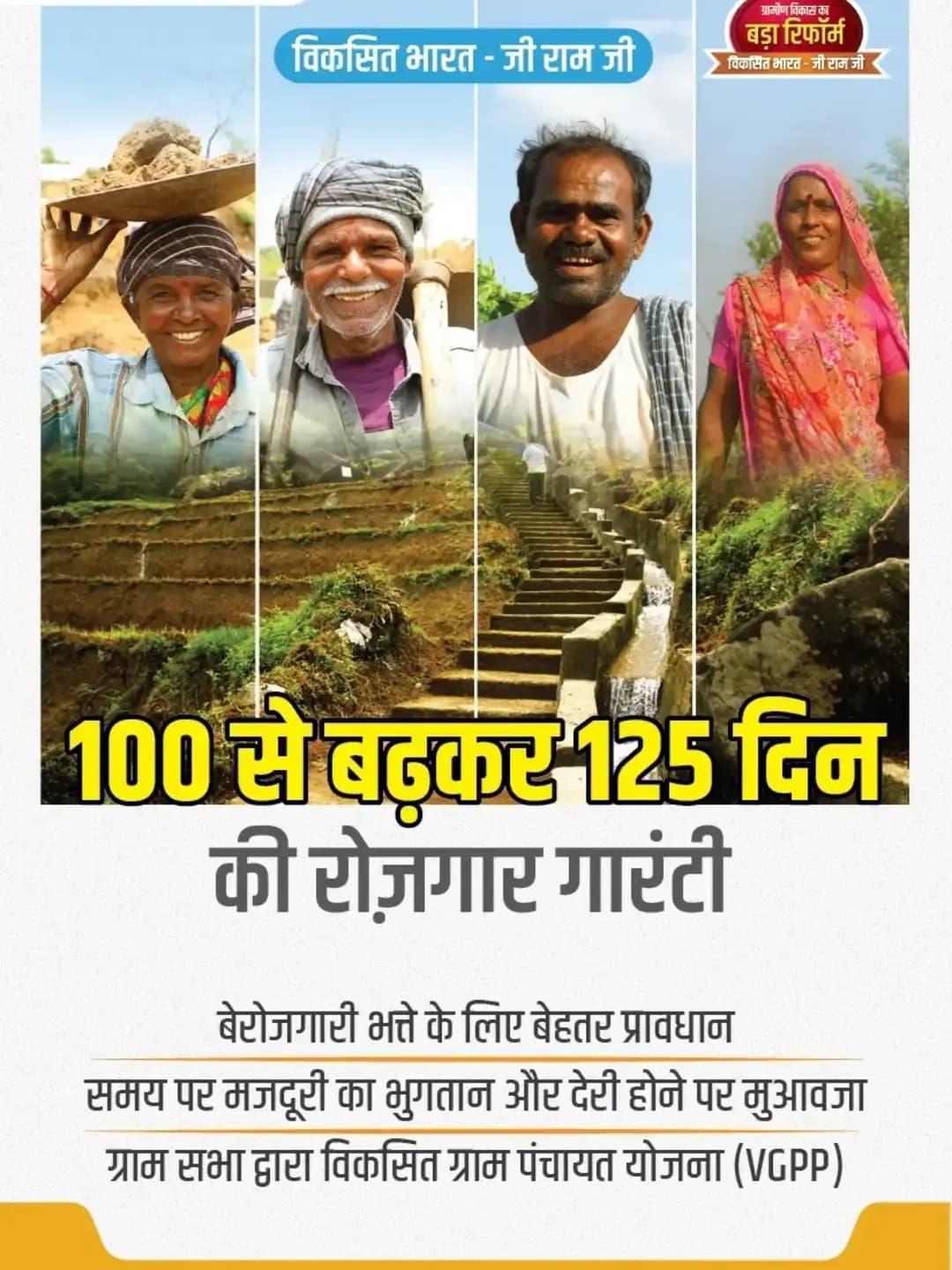 ग्रामीण परिवारों को सशक्त बनाने की दिशा में बड़ा कदम।
अब ग्रामीण क्षेत्रों में रोजगार के अवसरों को और मजबूती देते हुए 100 से बढ़ाकर 125 दिनों की रोजगार गारंटी सुनिश्चित की जा रही है। साथ ही, समय पर मजदूरी भुगतान और देरी की स्थिति में मुआवजे जैसे प्रावधानों से श्रमिकों के हितों को और सशक्त किया जा रहा है।
विकसित गांव, सशक्त ग्रामीण और आत्मनिर्भर भारत यही हमारा संकल्प है।
<nis:link nis:type=tag nis:id=specialgramsabha nis:value=SpecialGramSabha nis:enabled=true nis:link/>