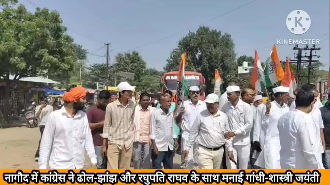 नागौद: नागौद में कांग्रेस ने ढोल-झांझ और रघुपति राघव के साथ मनाई गांधी-शास्त्री जयंती