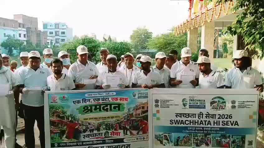 नगर निगम सासाराम का ' एक दिन ,एक घंटा ,एक साथ ' श्रमदान कार्यक्रम