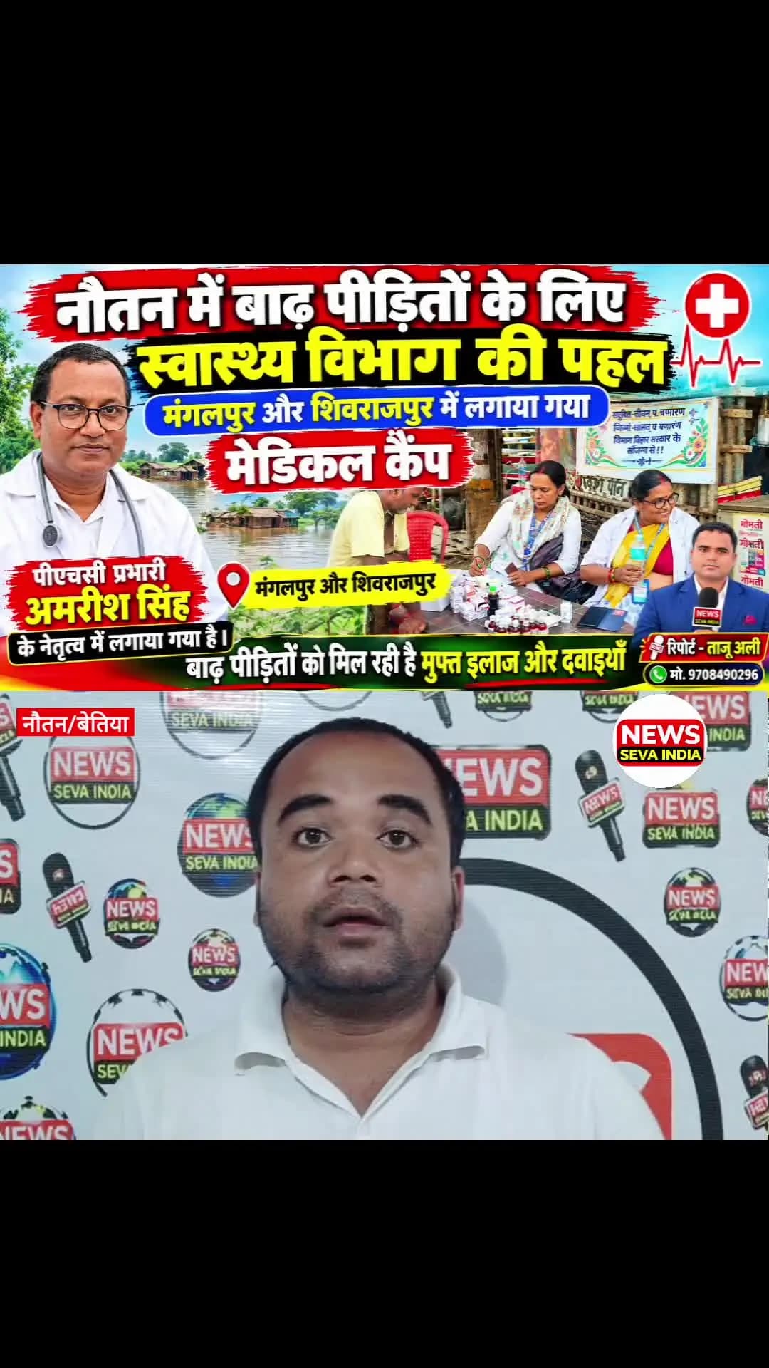 नौतन में बाढ़ पीड़ितों के लिए स्वास्थ्य विभाग की पहल, मंगलपुर और शिवराजपुर में लगाया गया मेडिकल कैंप #इलाज #ईलाज #फ्री