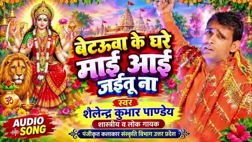 AUDIO बेटऊवा के घरे माई आई जईतू ना || सुपरहिट देवी गीत | #Bhakti #Song #youtube SHAILENDRA KUMAR PANDEY #navratri #deviganjbridge
