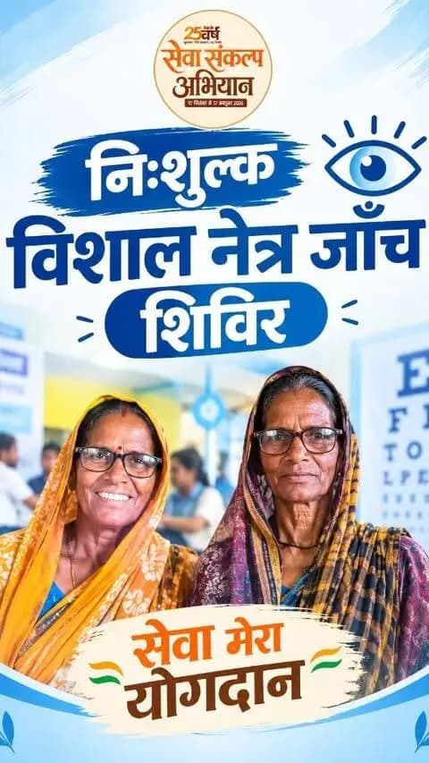सेवा मेरा योगदान | निःशुल्क नेत्र जांच शिविर
पुसौर में आयोजित निःशुल्क नेत्र जांच शिविर में 3,493 लोगों की जांच, 3,165 जरूरतमंदों को चश्मे और 800 लोगों को दवाएं वितरित की गईं।
सेवा को जरूरतमंदों तक पहुंचाने की एक सार्थक पहल। 🌿
#सेवा_मेरा_योगदान #raigarh #सेवा_संकल्प_अभियान
#SevaSankalpAbhiyan #सेवा_की_कहानी