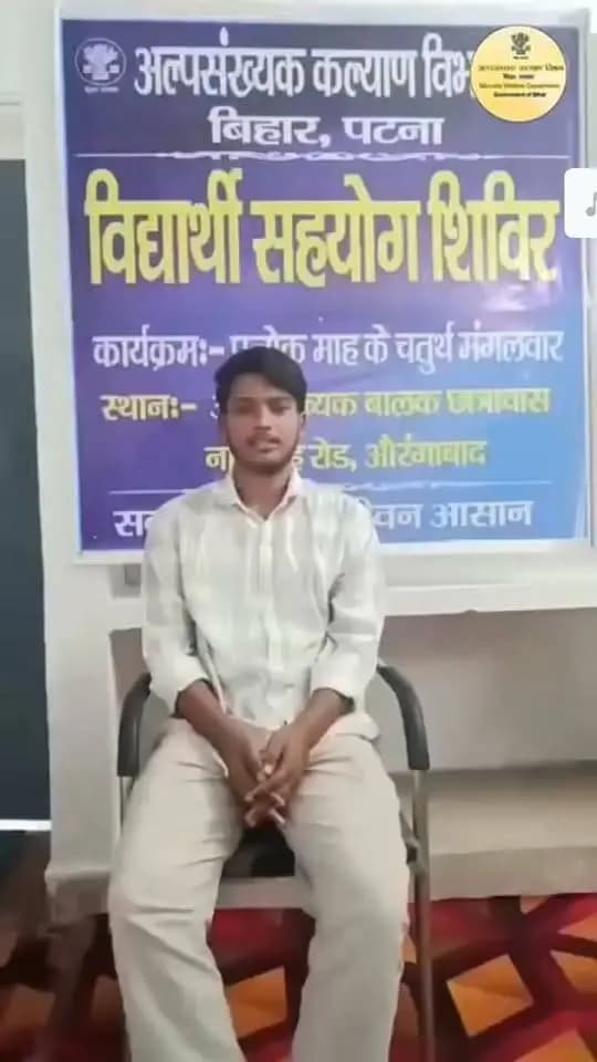 🌟 कहानी बदलाव की 🌟
सपनों को मिला सहारा, मंजिल की ओर बढ़ते कदम
सुपौल के अफनानउल हक के लिए उच्च शिक्षा का सपना अब नई उड़ान भर रहा है। औरंगाबाद स्थित अल्पसंख्यक कल्याण छात्रावास में रहकर वे बी.फार्मा की पढ़ाई कर रहे हैं।
मुख्यमंत्री अल्पसंख्यक छात्रावास योजना ने उनके जैसे विद्यार्थियों के लिए शिक्षा के साथ बेहतर आवासीय सुविधाओं का मार्ग प्रशस्त किया है। छात्रावास में कंप्यूटर, मेस, आरओ वाटर, गीजर, वाशिंग मशीन और लाइब्रेरी जैसी आवश्यक सुविधाएं उपलब्ध हैं। विद्यार्थियों की सुरक्षा के लिए सुरक्षा गार्ड की सुविधा भी सुनिश्चित की गई है।
इन सुविधाओं ने अफनानउल हक को ऐसा वातावरण दिया है, जहां वे अपनी पढ़ाई पर बेहतर तरीके से ध्यान केंद्रित कर सकें और अपने भविष्य के सपनों को आकार दे सकें।
आज अफनानउल हक की कहानी सिर्फ एक छात्र की कहानी नहीं, बल्कि अवसर, सुविधा और आत्मविश्वास से बदलते भविष्य की कहानी है।
💫 “जब सपनों को सही सहारा मिलता है, तो मंजिल दूर नहीं रहती।”
#KahaniBadlavKi #MinorityWelfare #StudentEmpowerment #EducationForAll #Bihar #Aurangabad #SamratChoudhary #CMSamrat
Information & Public Relations Department, Government of Bihar Minority Welfare Department, Govt. of Bihar CMO Bihar