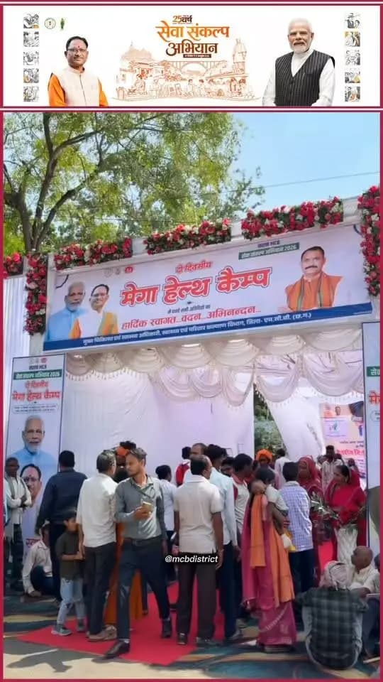 सेवा, स्वास्थ्य और सहायता का अनूठा संकल्प!
चिरमिरी में आयोजित दो दिवसीय मेगा हेल्थ कैंप में जनसेवा और मानवता की एक प्रेरणादायी मिसाल देखने को मिली।
माननीय स्वास्थ्य एवं परिवार कल्याण मंत्री श्री श्याम बिहारी जायसवाल जी के आतिथ्य में आयोजित इस विशाल स्वास्थ्य शिविर में समाज कल्याण विभाग द्वारा दिव्यांग हितग्राहियों को मौके पर ही कृत्रिम हाथ-पैर एवं विभिन्न सहायक उपकरण उपलब्ध कराए गए।
जरूरतमंद दिव्यांगजनों के जीवन में नई उम्मीद, आत्मविश्वास और आत्मनिर्भरता का संचार करने वाली यह पहल सेवा और संवेदना का उत्कृष्ट उदाहरण है।
सेवा संकल्प अभियान 2026 के अंतर्गत जनसेवा की यह पहल समाज के अंतिम व्यक्ति तक सहायता और स्वास्थ्य सुविधाएं पहुंचाने के संकल्प को साकार करती है।
#सेवा_संकल्प_अभियान #SevaSankalpAbhiyan #सेवा_की_कहानी #SevaKiKahani