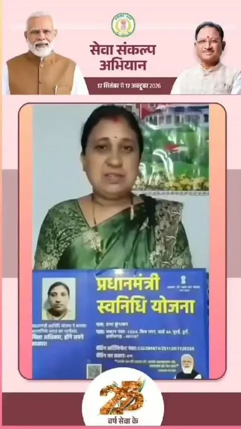 प्रधानमंत्री स्वनिधि योजना से मिला आर्थिक संबल, श्रीमती प्रतिभा कुंभकार ने बढ़ाया अपना रोजगार। ₹10,000 की आर्थिक सहायता से उन्हें अपने व्यवसाय को आगे बढ़ाने और आत्मनिर्भरता की दिशा में कदम बढ़ाने का अवसर मिला।
आर्थिक सहयोग से सशक्तिकरण, आत्मनिर्भरता की ओर एक नई पहल।
#सेवा_की_कहानी #सेवा_संकल्प_अभियान #प्रधानमंत्री_स्वनिधि_योजना #आत्मनिर्भर_भारत #sevasankalpabhiyan
