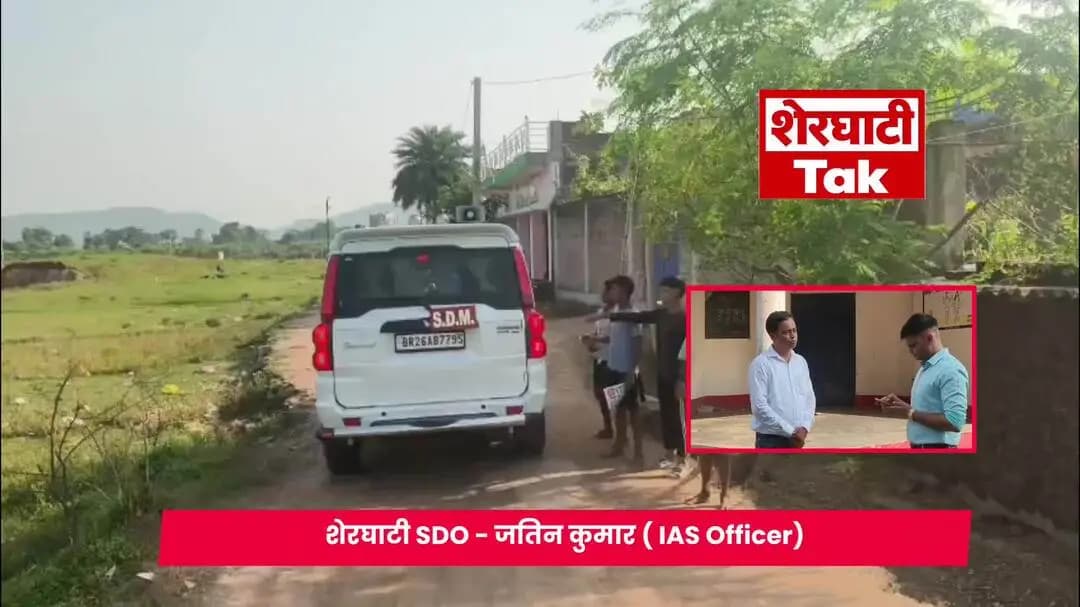 सरकारी विद्यालय का औचक निरीक्षण SDM जतिन कुमार
जॉच के बाद सच सामने जान कर हैरान