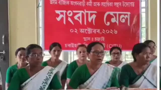 সোণাৰি: অংগনৱাড়ী কৰ্মী-সহায়িকাৰ সমস্যা কেতিয়া সমাধান হ’ব? চফ্ৰাইত সংবাদমেলযোগে দাবী উত্থাপন