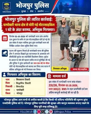 #भोजपुर_पुलिस की त्वरित कार्रवाई: चरपोखरी थाना क्षेत्र से चोरी गई मोटरसाइकिल 1 घंटे के अंदर बरामद, अभियुक्त गिरफ्तार।
"भोजपुर पुलिस सदैव आपकी सेवा में तत्पर"
#HainTaiyaarHum #bihar #BiharPolice