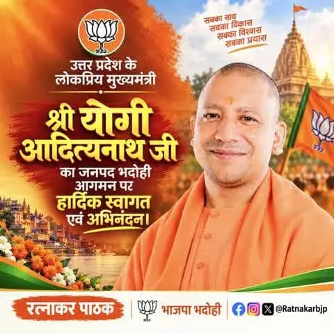 कल रविवार 4 अक्टूबर दोपहर 1 बजे भदोही आगमन पर मुख्यमंत्री योगी आदित्यनाथ का अभिनंदन