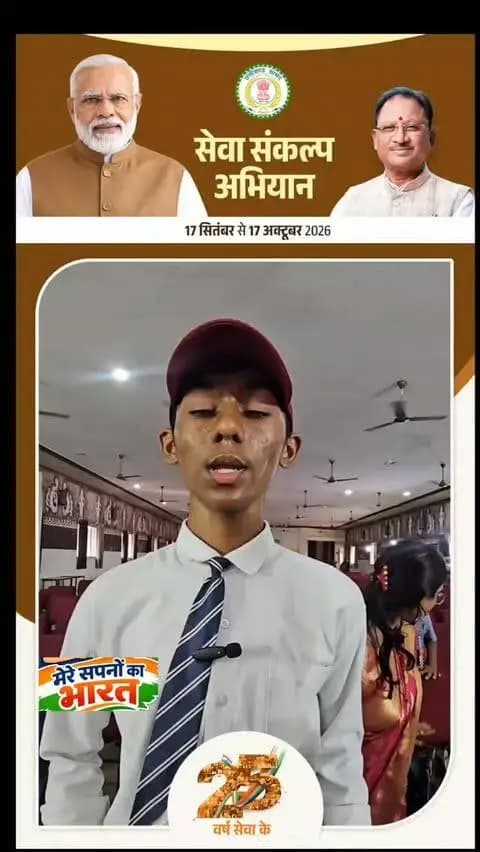 लक्ष्य को भाषण चित्रकला में अव्वल स्थान मिला
सेवा_संकल्प
#नए_भारत_के_सपने
#विकसित_भारत_संकल्प
#युवा_सोच_नया_भारत
#मेरी_नई_पीढ़ी
#सेवा_और_समर्पण
आत्मनिर्भर_भारत
SevaSankalp
NewIndia
ViksitBharat
YouthForNation
DreamsOfIndia
NewGeneration
ServiceAndDedication