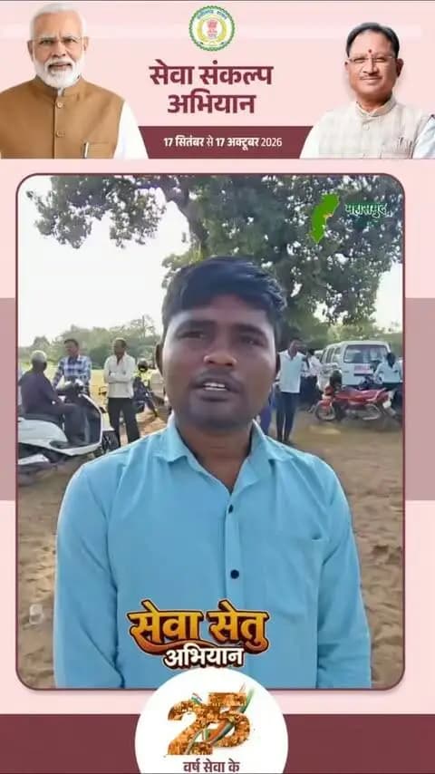 सेवा सेतु अभियान में केवल शिविर नही लग रहा... मेहनतकशों के आत्मविश्वास को नया बल मिल रहा है... उनके हुनर को सम्मान मिल रहा है... शिविर के माध्यम से उन्हें आवश्यक सामग्री दी जा रही है जिससे वे अपने काम में और निपुण हो सके... सेवा संकल्प के भाव से सुशासन की सरकार प्रदेश की जनता के हितों का ध्यान रख रही है...
#सेवा_संकल्प_अभियान #sevasankalpabhiyan #JanSeva #sevasetuabhiyan #sevasankalp goodgovernance