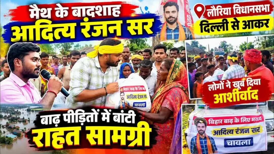 लौरिया में पहुंचे आदित्य रंजन सर, बाढ़ पीड़ितों को बांटी राहत सामग्री।