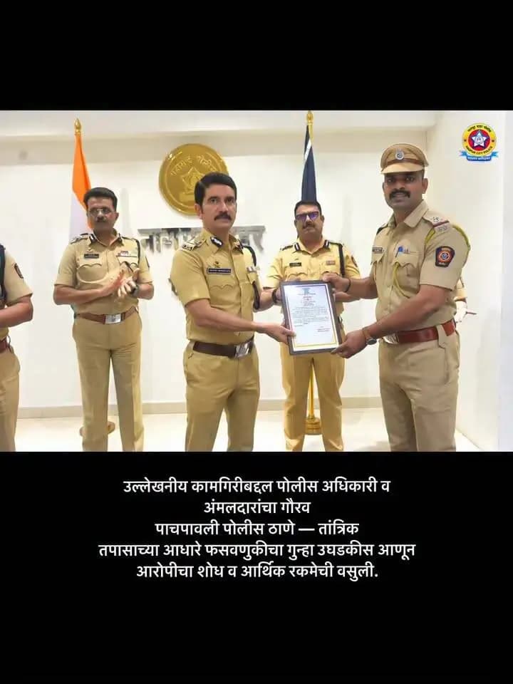 उल्लेखनीय कामगिरीबद्दल पोलीस अधिकारी व अंमलदारांचा गौरव
नागपूर शहर पोलिसांच्या विविध पोलीस ठाणे व वाहतूक विभागातील अधिकारी व अंमलदारांनी गुन्हे उघडकीस आणणे, चोरीचा मुद्देमाल/वाहनांचा शोध घेणे, आरोपींवर कायदेशीर कारवाई करणे तसेच आत्महत्येचा प्रयत्न करणाऱ्या व्यक्तीचे समुपदेशन करून तिचे प्राण वाचवणे अशा उल्लेखनीय कामगिरी बजावल्या.
पाचपावली पोलीस ठाणे — तांत्रिक तपासाच्या आधारे फसवणुकीचा गुन्हा उघडकीस आणून आरोपीचा शोध व आर्थिक रकमेची वसुली.
वाहतूक परिमंडळ पारडी — चोरीस गेलेले मोबाईल व वाहने शोधून काढून संबंधितांना परत मिळवून देणे.
शस्त्रांसह आरोपीस पकडून कायदेशीर कारवाई.
आत्महत्येचा प्रयत्न करणाऱ्या महिलेला वेळीच समजावून तिचा जीव वाचविणे.
हुडकेश्वर पोलीस ठाणे — तपासातून आरोपी निष्पन्न करून त्याच्यावर कायदेशीर कारवाई.
नवीन कामठी पोलीस ठाणे — अल्पवयीन मुलीला समजूत व विश्वास देत आत्महत्येपासून परावृत्त करणे.
कर्तव्यनिष्ठा • तत्परता • संवेदनशीलता • नागरिकांची सुरक्षा
अशा उल्लेखनीय कामगिरीची दखल घेत संबंधित अधिकारी व अंमलदारांना प्रशस्तिपत्र देऊन गौरविण्यात येणार आहे.
नागपूर शहर पोलीस — विश्वास, सुरक्षा आणि सेवा.
#NagpurCityPolice #NagpurPolice #Police