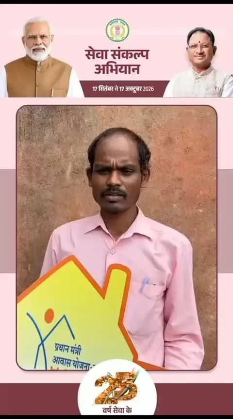 सेवा की कहानी…
पक्की छत, सुरक्षित भविष्य और खुशहाल परिवार
प्रधानमंत्री आवास योजना ने जरूरतमंद परिवारों के अपने पक्के घर के सपने को साकार कर उन्हें सम्मान और आत्मनिर्भरता का नया आधार दिया है। अब घर सिर्फ एक आशियाना नहीं, बल्कि बेहतर भविष्य की मजबूत नींव बन रहा है।
#SevaSankalpAbhiyan
#सेवा_संकल्प_अभियान
#सेवा_की_कहानी #प्रधानमंत्री_आवास_योजना #PMAY