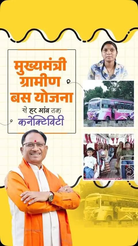 मुख्यमंत्री श्री विष्णु देव साय के नेतृत्व में मुख्यमंत्री ग्रामीण बस योजना ने अपने एक वर्ष में बस्तर और सरगुजा के दूरस्थ अंचलों की तस्वीर बदलने का काम किया है।
850 गांवों में पहली बार पहुंची नियमित बस सेवा, 13 जिलों के 106 मार्गों पर 107 बसों का संचालन और एक वर्ष में 24 लाख किलोमीटर का सफर, यह आंकड़े नहीं, बल्कि सुगम होती ग्रामीण जिंदगी और बदलते छत्तीसगढ़ की तस्वीर हैं।
#OneyearofMMGBY #MukhyamantriGraminBusYojana #Sushasansarkar #VishnuDeoSai #Chhattisgarh