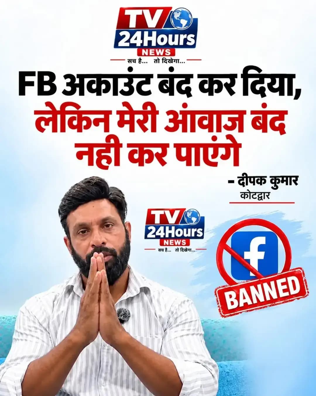 फेसबुक अकाउंट बैन होने पर दीपक कुमार का वीडियो संदेश, बोले; आवाज़ नहीं दबेगी
कोटद्वार के दीपक कुमार ने जेल से रिहा होने के बाद वीडियो संदेश जारी कर दावा किया कि उनका फेसबुक अकाउंट सीज़ और बैन कर दिया गया है। उन्होंने कहा कि अकाउंट बंद होने से उनकी आवाज़ नहीं दबेगी और वे इंसानियत, अपने हक़ और ग़लत के ख़िलाफ आवाज़ उठाते रहेंगे।
दीपक कुमार ने लोगों से अपने नए अकाउंट को सपोर्ट करने की अपील करते हुए कहा कि उन्हें पहले से भी ज़्यादा प्यार और समर्थन दिया जाए।
<nis:link nis:type=tag nis:id=deepakkumar nis:value=DeepakKumar nis:enabled=true nis:link/> <nis:link nis:type=tag nis:id=kotdwar nis:value=Kotdwar nis:enabled=true nis:link/> <nis:link nis:type=tag nis:id=uttarakhand nis:value=Uttarakhand nis:enabled=true nis:link/> <nis:link nis:type=tag nis:id=facebookban nis:value=FacebookBan nis:enabled=true nis:link/> <nis:link nis:type=tag nis:id=videomessage nis:value=VideoMessage nis:enabled=true nis:link/> ThePillarIndia