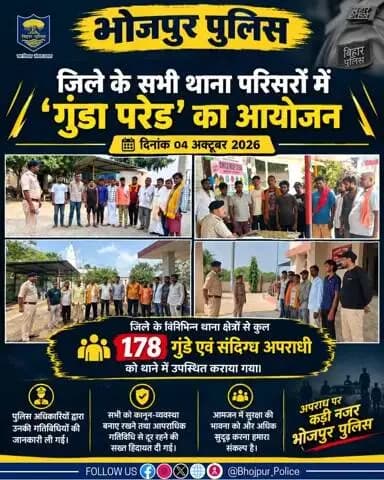 आज दिनांक 04 अक्टूबर 2026 को पुलिस अधीक्षक, भोजपुर के दिशा-निर्देशन में जिले के सभी थाना परिसरों में 'गुंडा परेड' का आयोजन किया गया।
"भोजपुर पुलिस सदैव आपकी सेवा में तत्पर"
#HainTaiyaarHum #bihar