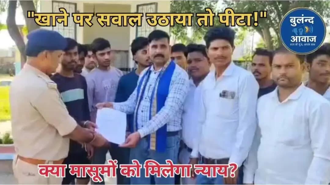 *बच्चों ने उठाई खाने की गुणवत्ता पर आवाज, बदले में मिली पिटाई बच्चों ने अधीक्षक पर लगाए गंभीर आरोप
#Khurai