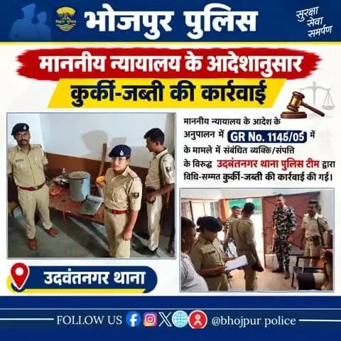 माननीय न्यायालय के आदेशानुसार कुर्की-जब्ती की कार्रवाई।
"भोजपुर पुलिस सदैव आपकी सेवा में तत्पर"
#HainTaiyaarHum #bihar #BiharPolice