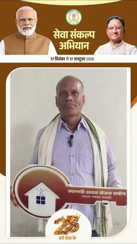 प्रधानमंत्री आवास योजना से जोहन सिंह के परिवार को मिला सुरक्षित और पक्का घर। अब बारिश की चिंता नहीं, परिवार के जीवन में आया सुख, सुरक्षा और स्थायित्व।
#मेरेसपनोंकाभारत #MereSapnoKaBharat
#सेवा_संकल्प_अभियान #सेवा_की_कहानी #SevaSankalpAbhiyan