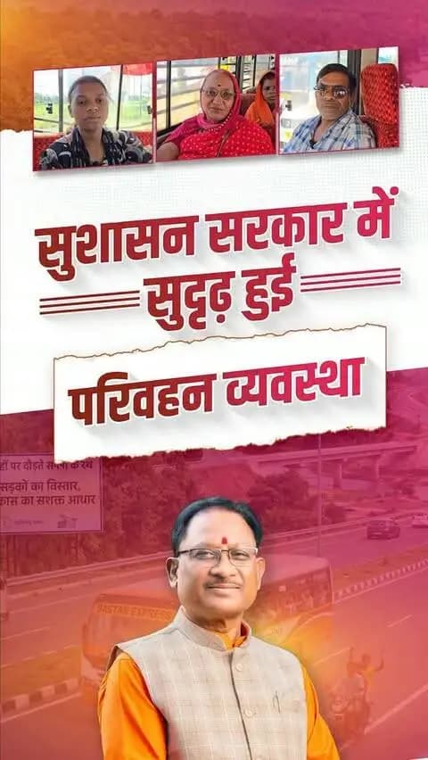 मुख्यमंत्री ग्रामीण बस योजना से सुदूर ग्रामीण अंचलों में आवागमन की सुविधा का हो रहा विस्तार, गांवों से शहरों तक बेहतर कनेक्टिविटी के साथ शिक्षा, रोजगार और जरूरी सेवाओं तक पहुंच हो रही आसान।
#OneyearofMMGBY #MukhyamantriGraminBusYojana #RuralDevelopment #RuralConnectivity #Sushasansarkar