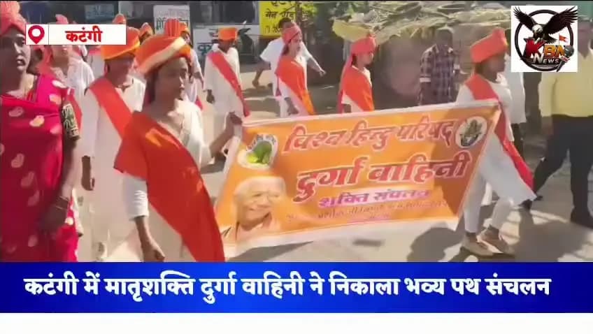 कटंगी में मातृशक्ति दुर्गा वाहिनी ने निकाला भव्य पथ संचलन, जय श्रीराम के जयघोष से गूंजा नगर।