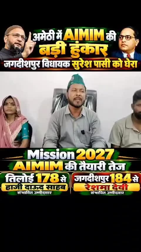 अमेठी: AIMIM का मिशन 2027 तेज! तिलोई से हाजी दाऊद और जगदीशपुर से रेशमा देवी संभावित उम्मीदवार। #AIMIM #Amethi