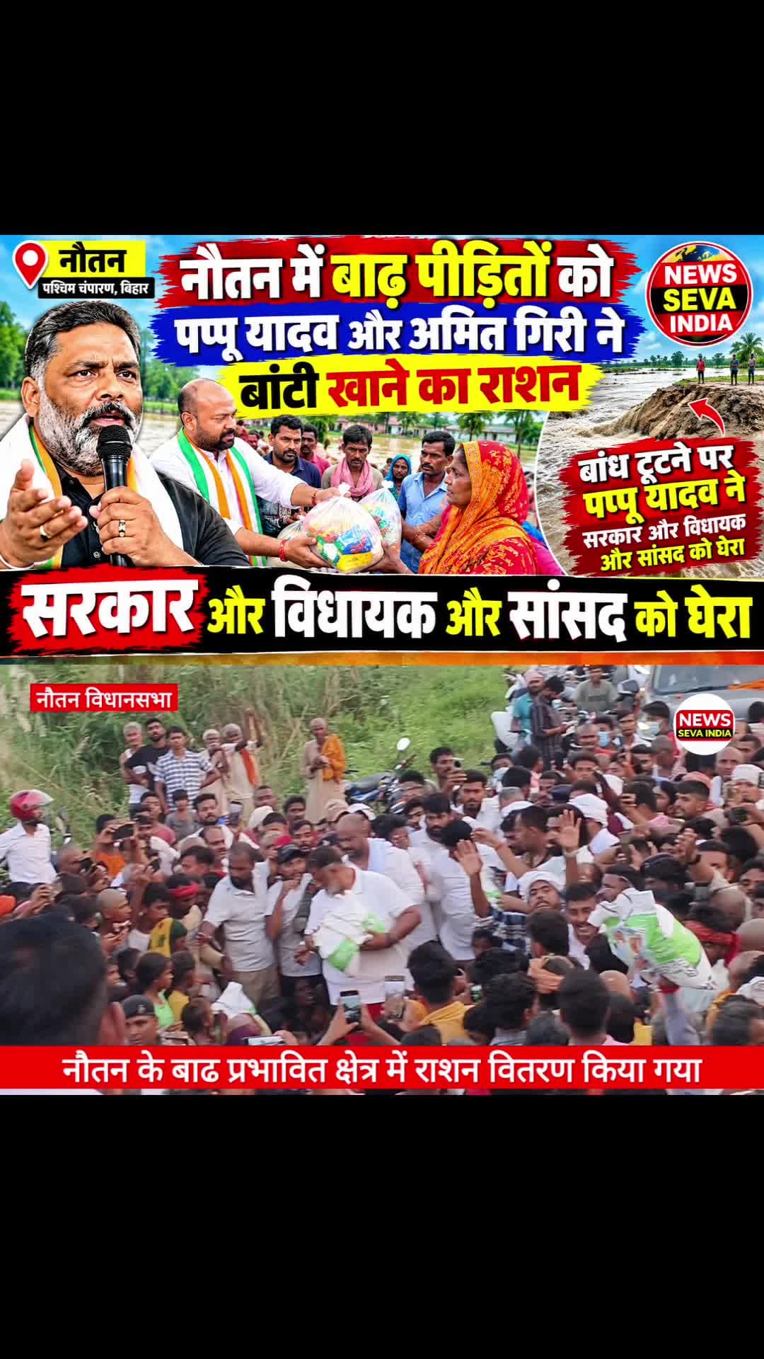 नौतन में बाढ़ पीड़ितों के बीच पहुंचे पप्पू यादव और अमित गिरी।
मंगलपुर और शिवराजपुर में राहत सामग्री का वितरण किया। इसके