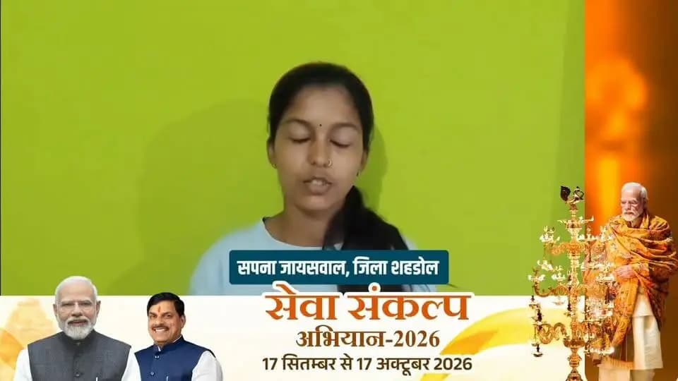 "लाड़ली लक्ष्मी योजना से शिक्षा की राह आसान"
शहडोल की रहने वाली लाड़ली लक्ष्मी योजना से सपना जायसवाल हुई लाभान्वित।
#सेवा_संकल्प_अभियान #SevaSankalpAbhiyan #शहडोल #shahdol