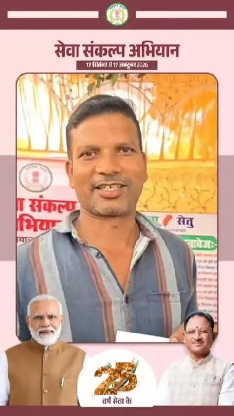 सेवा संकल्प अभियान 2026 के अंतर्गत आम नागरिकों को शासकीय योजनाओं और सेवाओं का लाभ सहज रूप से उपलब्ध कराने के उद्देश्य से साल्हेवारा में सेवा सेतु अभियान के तहत विशेष शिविर का आयोजन किया गया। शिविर में ग्राम आमगांव निवासी सवितलाल पटेल ने अपने पुत्र के लिए जाति और निवास प्रमाण पत्र के लिए एप्लाई किया था और उन्हें कुछ ही देर में प्रमाण पत्र प्राप्त हो गए।
#सेवा_संकल्प_अभियान #SevaSankalpAbhiyan #SevaSankalp #JanSeva #JanBhagidari
