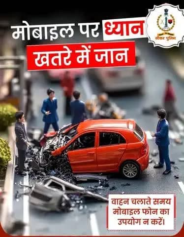 🚗 वाहन चलाते समय मोबाइल फोन का उपयोग बिल्कुल न करें।
पहले सुरक्षित पहुँचें, फिर संदेश और कॉल का जवाब दें।
सुरक्षित रहें, सतर्क रहें।