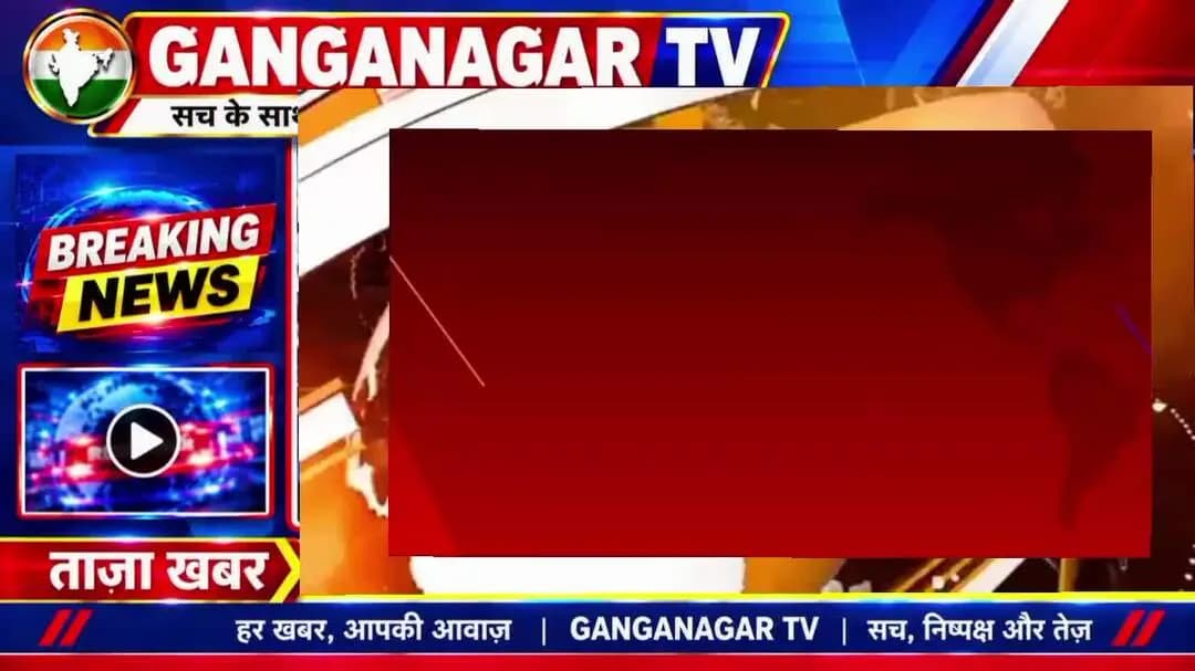 5 अक्टूबर 2026 की ब्रेकिंग न्यूज़ मुख्य समाचार गंगानगर संभाग के #समाचार