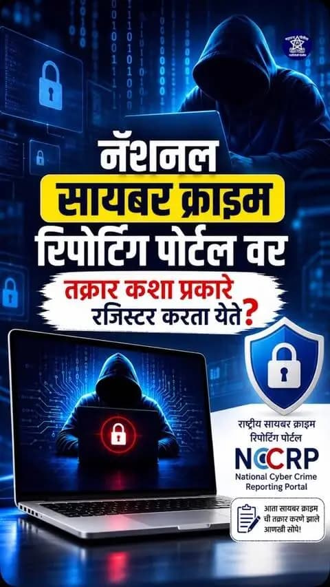 सायबर फसवणूक झाली? घाबरू नका… तक्रार नोंदवा!
सायबर फसवणूक असो किंवा महिला व बालकांशी संबंधित सायबर गुन्हा — वेळीच तक्रार नोंदवणे महत्त्वाचे आहे.
National Cyber Crime Reporting Portal — cybercrime.gov.in वर जाऊन आवश्यक माहिती भरून तुम्ही ऑनलाइन तक्रार नोंदवू शकता. तक्रार करताना घटनेची माहिती, उपलब्ध पुरावे आणि संशयिताची माहिती असल्यास ती अचूकपणे नमूद करा.
आर्थिक सायबर फसवणूक झाल्यास विलंब करू नका — तात्काळ Cyber Helpline 1930 वर कॉल करा आणि शक्य तितक्या लवकर तक्रार नोंदवा.
फसवणूक लपवू नका… तक्रार नोंदवा.
सजग रहा • सुरक्षित रहा
— गडचिरोली पोलीस
#GadchiroliPolice #CyberAwareness #CyberCrime #CyberSafety #OnlineFraud
@mahacyber @dgpmaharashtra