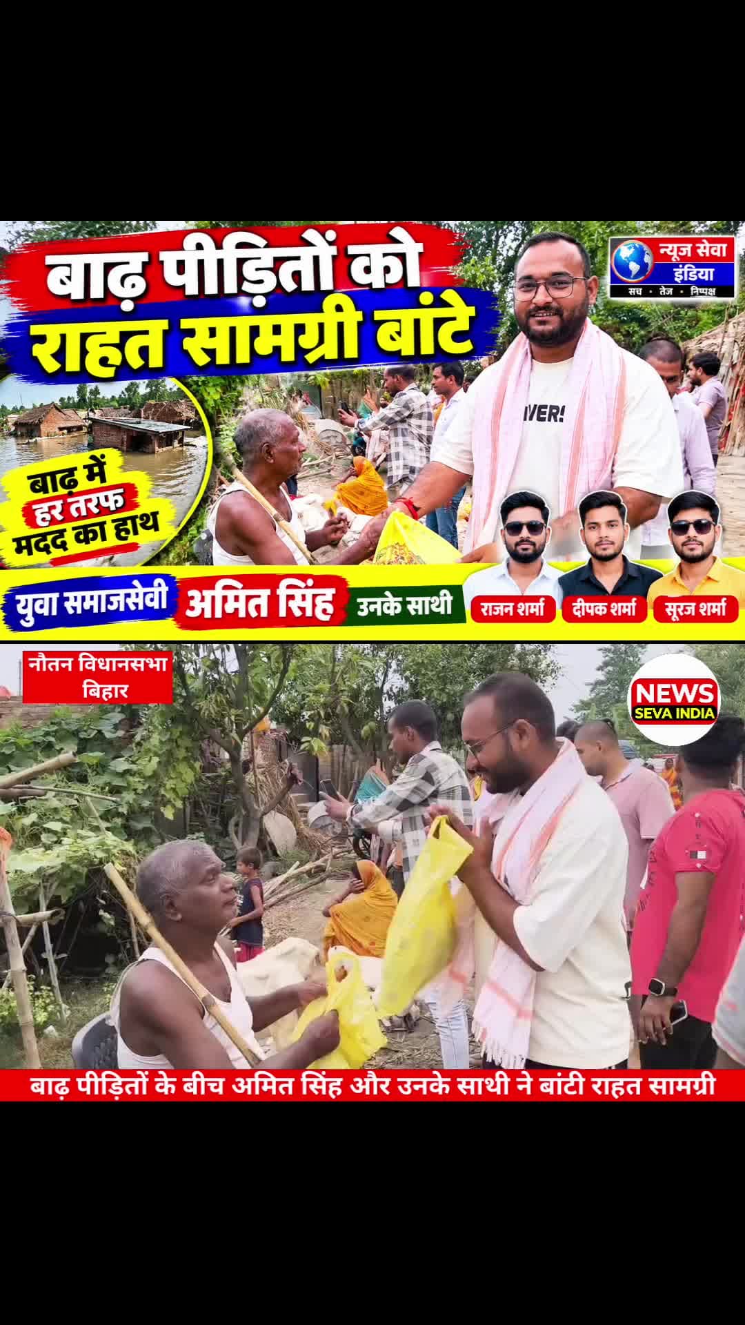 अमित सिंह और उनके साथियों ने बाढ पीड़ितों को बांटे राहत सामग्री #बाढ़ #flood #सेवा