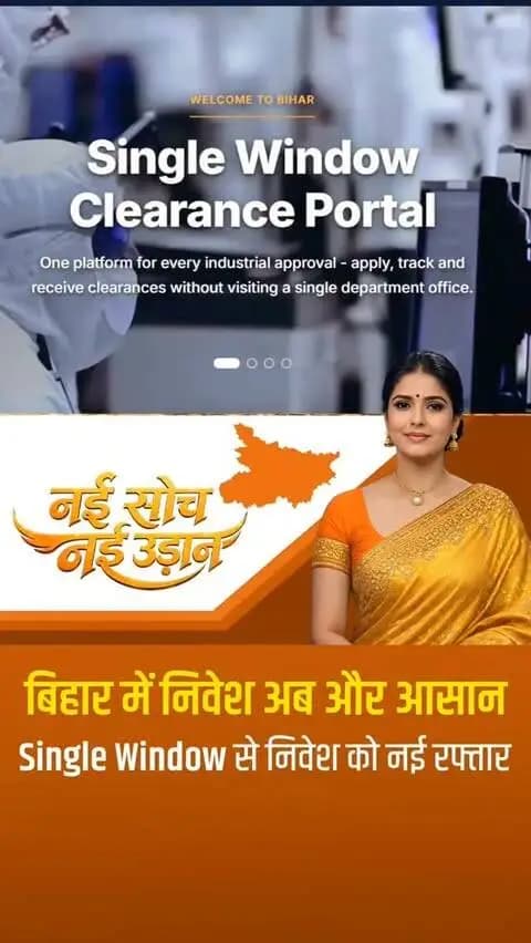 निवेश की राह आसान, औद्योगिक विकास को नई गति।
माननीय मुख्यमंत्री श्री सम्राट चौधरी जी के नेतृत्व में बिहार में निवेश की प्रक्रिया को सरल बनाने के लिए रिवैम्प्ड सिंगल विंडो क्लीयरेंस पोर्टल लॉन्च किया गया है। अब निवेशकों को 9 विभागों की 62 सेवाएं एक ही डिजिटल प्लेटफॉर्म पर उपलब्ध होंगी।
@samratchoudharybjp
@iprdbihar
@industriesdeptbihar
#EaseOfDoingBusiness
#Samratchoudhary
#CMSamrat
