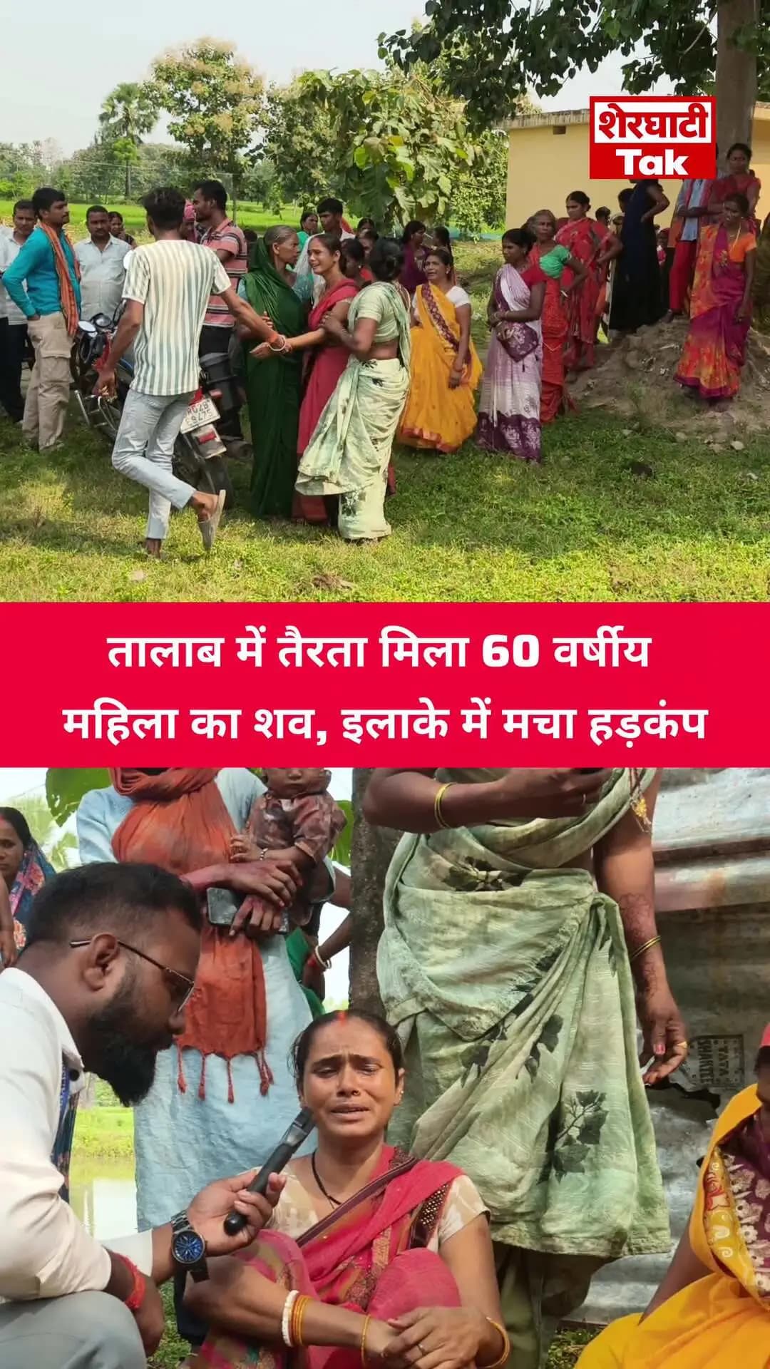 जमुआर खुर्द के तालाब में 60 वर्षीय महिला का शव तैरता मिला।