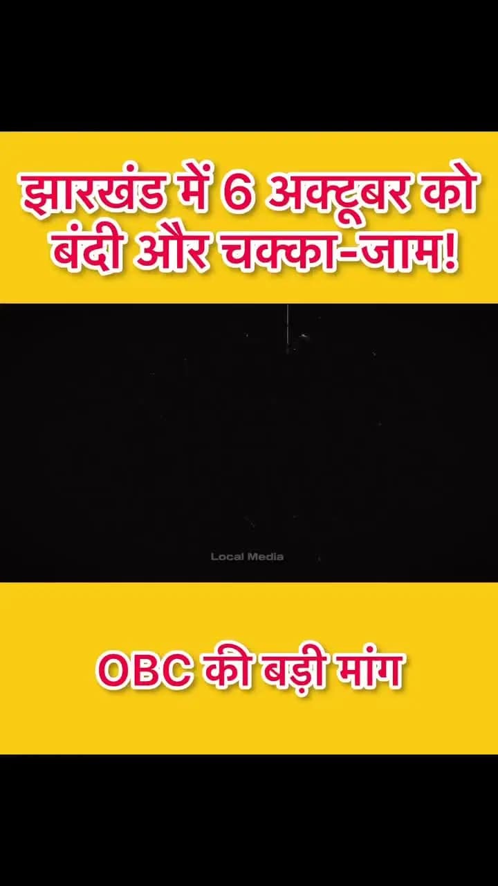 झारखंड में 6 अक्टूबर को बंदी और चक्का-जाम को लेकर बड़ी खबर सामने आई है।