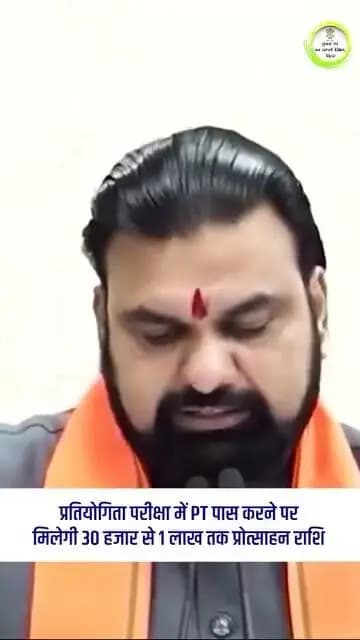 मुख्यमंत्री नारी शक्ति योजना का विस्तार करते हुए अब राज्य की सभी वर्गों की महिलाओं को प्रतियोगी परीक्षाओं की प्रारंभिक परीक्षा (PT) उत्तीर्ण करने पर ₹30 हजार से ₹1 लाख तक की प्रोत्साहन राशि प्रदान की जाएगी- श्री सम्राट चौधरी, माननीय मुख्यमंत्री
Samrat Choudhary Information & Public Relations Department, Government of Bihar
#CompetitiveExams
#WomenInCivilServices
#samratchoudhary
#CMSamrat