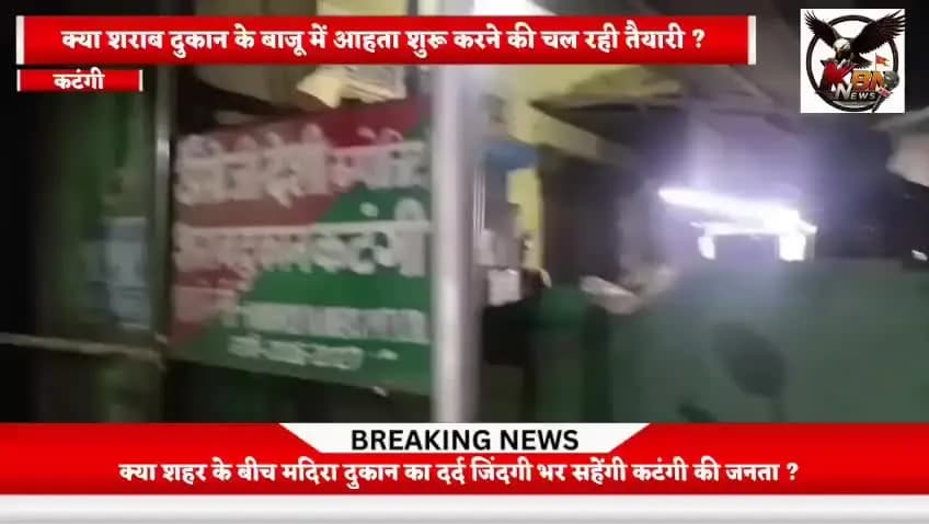 क्या कटंगी के बीच शराब दुकान का दर्द जिंदगी भर सहेगा कटंगी, क्या शराब दुकान के बाजू में अवैध आहते का हो रहा संचालन।