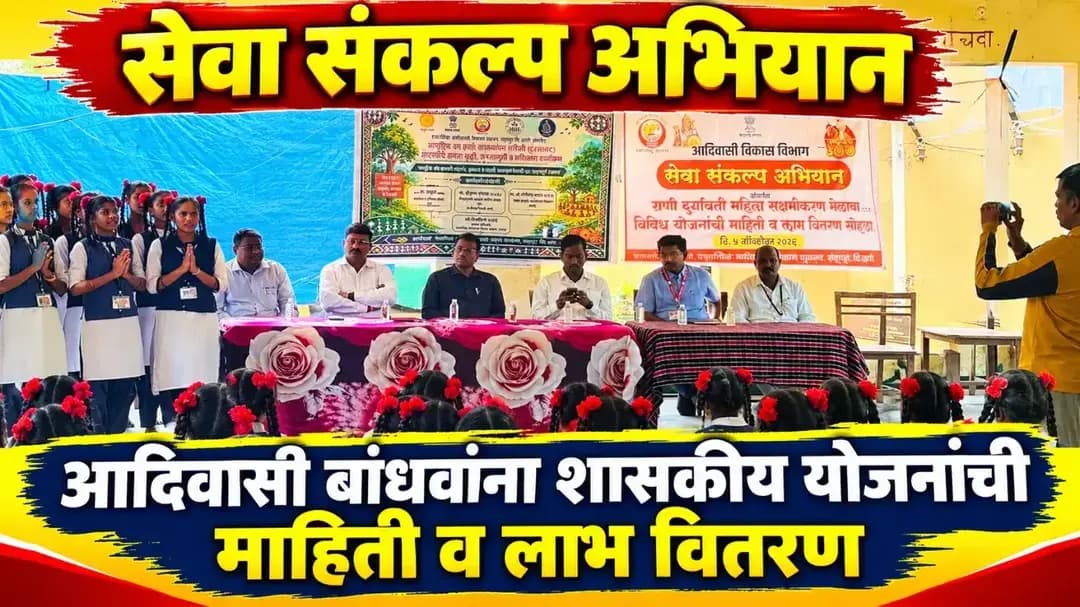 आदिवासी बांधवांना शासकीय योजनांची माहिती अन् लाभाचे वितरण
ठाणे : आदिवासी विकास विभागाच्या वतीने ‘सेवा संकल्प अभियान’अंतर्गत आदिवासी बांधवांसाठी विविध शासकीय कल्याणकारी योजनांची माहिती, मार्गदर्शन तसेच पात्र लाभार्थ्यांना प्रत्यक्ष लाभ वितरणाचा कार्यक्रम उत्साहात पार पडला.
या कार्यक्रमाला आदिवासी विकास विभाग, ठाणेचे अपर आयुक्त गोपीचंद कदम (भा.प्र.से.) यांची प्रमुख उपस्थिती होती. शहापूरचे तहसीलदार परमेश्वर कासुळे, प्रकल्प अधिकारी अरविंद जाधव, सहाय्यक प्रकल्प अधिकारी दिवाकर काळपांडे, सहाय्यक लेखाधिकारी विजय कोरडे यांच्यासह विभागातील अधिकारी व कर्मचारी उपस्थित होते.
कार्यक्रमात महिला सक्षमीकरण, शिक्षण, रोजगार, स्वयंरोजगार आणि आर्थिक उन्नतीसाठी शासनाकडून राबविण्यात येणाऱ्या विविध योजनांची माहिती देण्यात आली. या योजनांचा लाभ घेण्यासाठी आवश्यक पात्रता, कागदपत्रे आणि अर्ज प्रक्रियेबाबत लाभार्थ्यांना सोप्या भाषेत मार्गदर्शन करण्यात आले.
शासकीय योजनांचा लाभ तळागाळातील पात्र लाभार्थ्यांपर्यंत थेट पोहोचवून आदिवासी समाजाचा सर्वांगीण विकास साधणे, हा ‘सेवा संकल्प अभियानाचा’ मुख्य उद्देश आहे, असे यावेळी स्पष्ट करण्यात आले.
कार्यक्रमाला स्थानिक नागरिक, महिला, विद्यार्थी आणि लाभार्थ्यांचा उत्स्फूर्त प्रतिसाद मिळाला. अधिकारी व कर्मचाऱ्यांच्या नियोजनबद्ध सहभागामुळे कार्यक्रम यशस्वीपणे पार पडला.