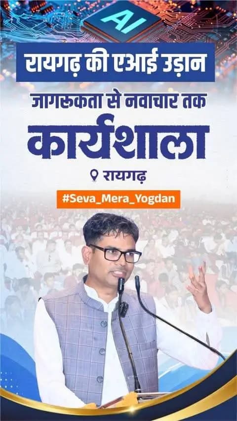 IIIT के साथ 2000 बच्चों का AI Awarness...
रायगढ़ ऑडिटोरियम में सेवा संकल्प अभियान ( सेवा मेरा योगदान ) अंतर्गत 'रायगढ़ की एआई उड़ान जागरूकता से नवाचार तक’ थीम पर आयोजित कार्यशाला का शुभारंभ...
#SevaSankalpAbhiyan
#सेवा_की_कहानी
#सेवा_मेरा_योगदान
#Seva_ki_kahani
#Seva_Mera_Yogdan