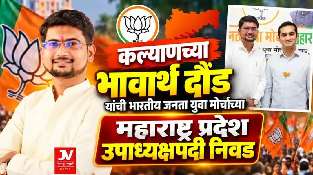 कल्याणच्या भावार्थ दौंड यांची भारतीय जनता युवा मोर्चाच्या महाराष्ट्र प्रदेश उपाध्यक्षपदी निवड
भारतीय जनता पार्टीचे महाराष्ट्र प्रदेशाध्यक्ष आमदार रविंद्र चव्हाण यांच्या सूचनेनुसार, भाजपा प्रदेश सरचिटणीस तथा युवा मोर्चा प्रभारी सुनील राणे आणि भाजपा युवा मोर्चाचे महाराष्ट्र प्रदेशाध्यक्ष कृष्णराज महाडिक यांच्या मार्गदर्शनाखाली भावार्थ भागवत दौंड यांची भाजपा युवा मोर्चा महाराष्ट्र प्रदेश उपाध्यक्षपदी नियुक्ती करण्यात आली आहे.
पक्षाने सोपविलेल्या या महत्त्वपूर्ण जबाबदारीच्या माध्यमातून महाराष्ट्रातील युवकांना संघटित करणे, युवकांमध्ये राष्ट्रहिताची भावना रुजविणे, केंद्र व राज्य सरकारच्या जनकल्याणकारी योजनांचा लाभ युवकांपर्यंत पोहोचविणे तसेच पक्षाची संघटनात्मक ताकद अधिक बळकट करण्यासाठी भावार्थ दौंड कार्यरत राहतील.
भारतीय जनता पार्टीच्या विचारधारेचा प्रसार, युवा नेतृत्वाची जडणघडण, युवकांचे प्रश्न शासनदरबारी मांडणे आणि युवकांना सामाजिक व राजकीय प्रवाहात सक्रिय सहभागासाठी प्रोत्साहित करणे, या उद्दिष्टांसाठी ते विशेष प्रयत्न करतील, असा विश्वास व्यक्त करण्यात येत आहे.या नियुक्तीमुळे भाजपा युवा मोर्चाच्या संघटनात्मक कार्याला अधिक गती मिळेल आणि महाराष्ट्रातील युवकांना पक्षाशी जोडण्यासाठी नव्या संधी निर्माण होतील, अशी अपेक्षा व्यक्त केली जात आहे.पक्षश्रेष्ठींनी दाखविलेल्या विश्वासाबद्दल भावार्थ दौंड यांनी सर्वांचे आभार व्यक्त केले असून, पक्षाने सोपविलेली जबाबदारी निष्ठेने, समर्पणाने आणि पूर्ण क्षमतेने पार पाडण्याचा निर्धार व्यक्त केला आहे.