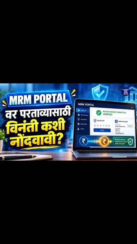 सायबर फसवणुकीतील रक्कम परत मिळवण्यासाठी MRM Portal वर Refund Request कशी कराल?
सायबर फसवणुकीनंतर NCRP तक्रारीतील परताव्यास पात्र रक्कम असल्यास, MRM Portal वर Raise Refund Request पर्यायाद्वारे परताव्यासाठी विनंती नोंदवता येते.
आपला 14 अंकी NCRP Acknowledgement Number टाका, OTP द्वारे पडताळणी करा आणि तक्रारीचा तपशील व Restorable Refund Amount काळजीपूर्वक तपासा. Refund Account चा योग्य IFSC Code भरा, PAN Card ची प्रत अपलोड करा आणि Declaration स्वीकारून Raise Request for Refund वर क्लिक करा. न्यायालयीन आदेश उपलब्ध असल्यासच Court Order पर्याय निवडून त्याची प्रत अपलोड करा.
विनंती यशस्वी झाल्यानंतर मिळणारा MRM Acknowledgement Number सुरक्षित जतन करा — पुढील कार्यवाही व विनंतीची स्थिती तपासण्यासाठी तो महत्त्वाचा आहे.
फसवणूक झाल्यानंतर तक्रारीसोबत योग्य परतावा प्रक्रिया पूर्ण करणेही महत्त्वाचे आहे.
सजग रहा • सुरक्षित रहा
— गडचिरोली पोलीस
#GadchiroliPolice #CyberAwareness #MRM #CyberFraud #CyberSafety NCRP MaharashtraPolice
@dgpmaharashtra @mahacyber @cmomaharashtra_ @mramesh_ips