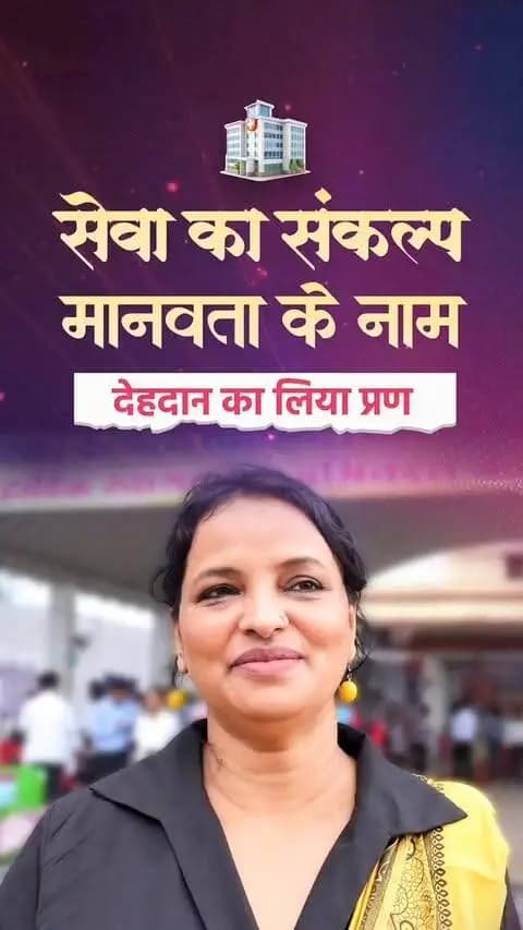 सेवा संकल्प अभियान’ के अंतर्गत कोरबा जिले में ‘सेवा मेरा योगदान’ की भावना को साकार करते हुए रक्तदान एवं अंगदान शिविर आयोजित किया गया।
मानवता की सेवा और जीवन बचाने के संकल्प के साथ बड़ी संख्या में नागरिकों ने सहभागिता निभाई, वहीं कोरबा जिले के वीना मिस्त्री ने देहदान का संकल्प लिया ।
रक्तदान एवं अंगदान के लिए नागरिकों का यह स्वैच्छिक योगदान सेवा, संवेदना और जनभागीदारी की भावना को मजबूत करने वाला प्रेरक प्रयास बना।
#SewaSankalpAbhiyan #SushasanSarkar #SewaMeraYogdan #Janbhagidari
#जनभागीदारी #सुशासन_सरकार #Chhattisgarh