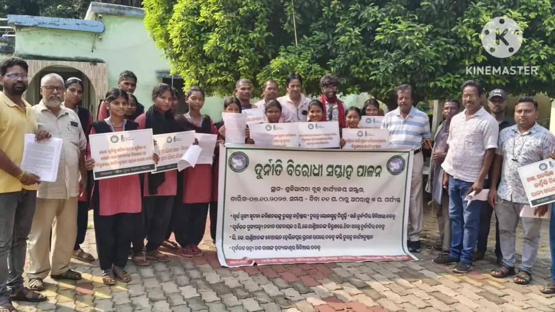 ଶୁଳିଆପଦା ବ୍ଲକଅଫିସ ସମ୍ମୁଖରେ ଦୁର୍ନୀତି ବିରୋଧୀ ସପ୍ତାହ ପାଳନ ପରିପ୍ରେକ୍ଷୀରେ ଜିଲ୍ଲାସ୍ତରୀୟ ସଚେତନତା କାର୍ଯ୍ୟକ୍ରମ ଆୟୋଜିତ